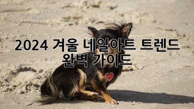 2024 겨울 네일아트 트렌드 완벽 가이드 ✨