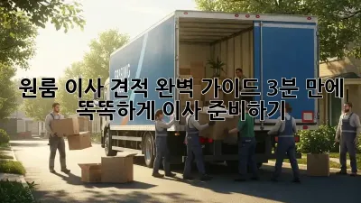 원룸 이사 견적 완벽 가이드: 3분 만에 똑똑하게 이사 준비하기!