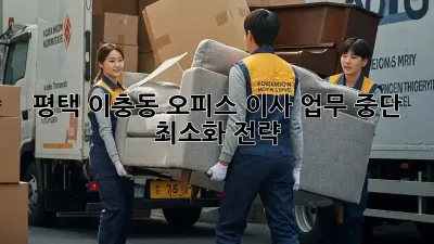 평택 이충동 오피스 이사, 업무 중단 최소화 전략!