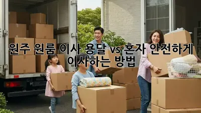 원주 원룸 이사, 용달 vs 혼자? 안전하게 이사하는 방법