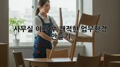 사무실 이사 후, 쾌적한 업무환경 만들기