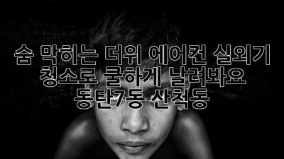 💨숨 막히는 더위, 에어컨 실외기 청소로 쿨하게 날려봐요! (동탄7동, 산척동)🏡