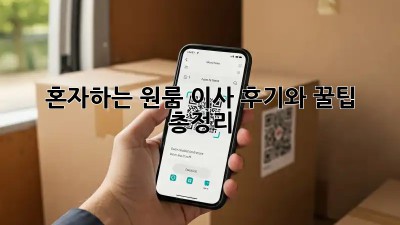 혼자하는 원룸 이사? 후기와 꿀팁 총정리!