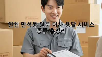 인천 만석동 원룸 이사, 용달 서비스 종류 총정리!