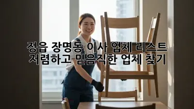 정읍 장명동 이사 업체 리스트: 저렴하고 믿음직한 업체 찾기