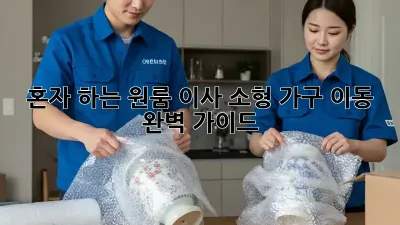 혼자 하는 원룸 이사, 소형 가구 이동 완벽 가이드!