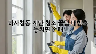 하사창동 계단 청소🧹✨ 꿀팁 대방출! 놓치면 손해🤫