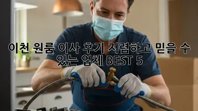 이천 원룸 이사 후기: 저렴하고 믿을 수 있는 업체 BEST 5